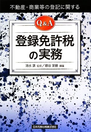 不動産・商業等の登記に関するQ&A登録免許税の実務