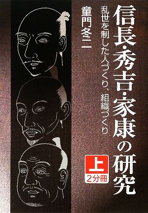 信長・秀吉・家康の研究(上) 大活字文庫