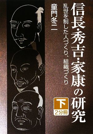 信長・秀吉・家康の研究(下) 乱世を制した人づくり、組織づくり 大活字文庫163