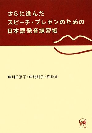 さらに進んだスピーチ・プレゼンのための日本語発音練習帳