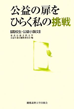 公益の扉をひらく私の挑戦 高校生・公益小論文