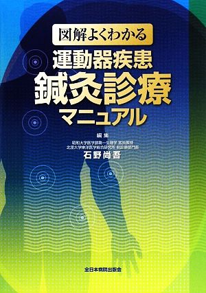 図解よくわかる運動器疾患鍼灸診療マニュアル