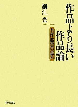 作品より長い作品論 名作鑑賞の試み 近代文学研究叢刊