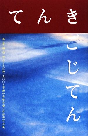 てんきごじてん 風・雲・雨・空・雪の日本語