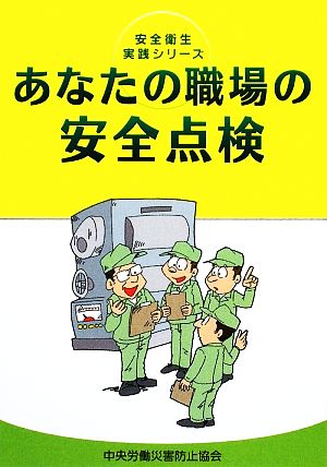 あなたの職場の安全点検 安全衛生実践シリーズ