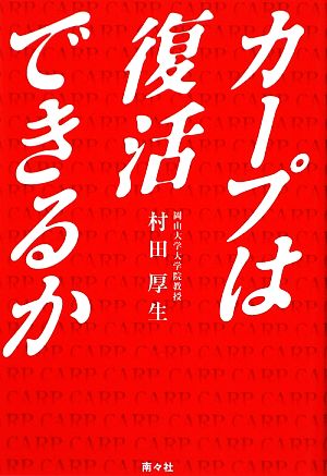 カープは復活できるか