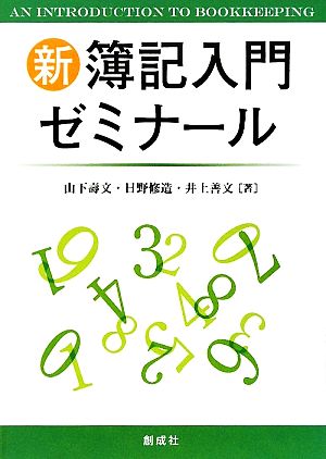 新簿記入門ゼミナール