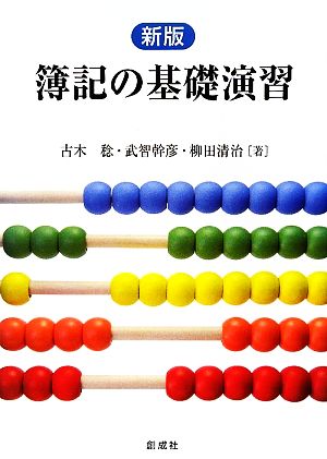 新版 簿記の基礎演習