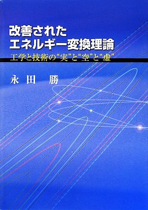 改善されたエネルギー変換理論 工学と技術の“実