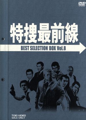 特捜最前線 BEST SELECTION BOX VOL.8