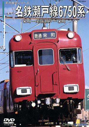 名鉄瀬戸線6750系(栄町→尾張瀬戸/尾張瀬戸→栄町)