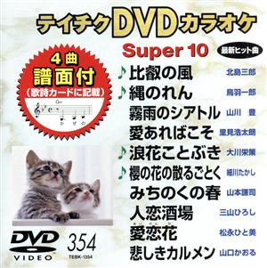 DVDカラオケスーパー10(最新演歌)(354)