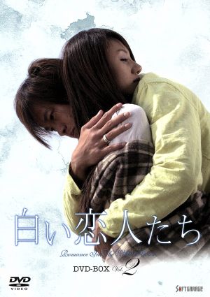 白い恋人たち DVD-BOXⅡ