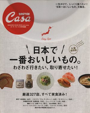 CasaBRUTUS特別編集 日本で一番おいしいもの。