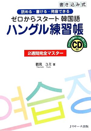 ゼロからスタート韓国語ハングル練習帳2週間完全マスター 読める・書ける・発音できる