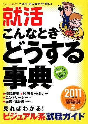 就活 こんなときどうする事典(2011年度版)