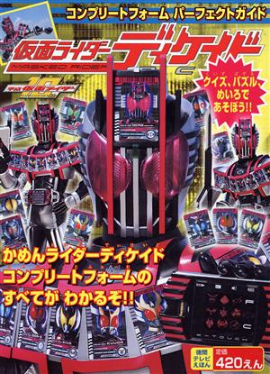 仮面ライダーディケイド Vol.4 徳間テレビえほん