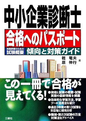 中小企業診断士合格へのパスポート 合格学習のための試験概要 傾向と対策ガイド