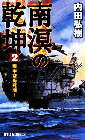 南溟の乾坤(2) 装甲空母死闘！ RYU NOVELS