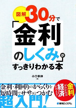 図解30分で「金利のしくみ」がすっきりわかる本