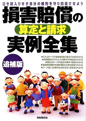 損害賠償の算定と請求実例全集