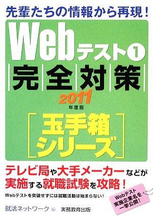 Webテスト(1) 玉手箱シリーズ-完全対策