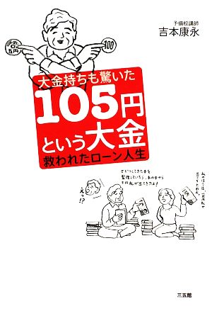 大金持ちも驚いた105円という大金 救われたローン人生