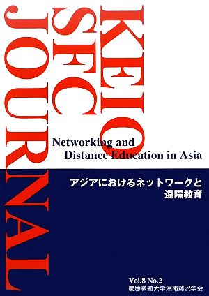 KEIO SFC JOURNAL(Vol.8 No.2) アジアにおけるネットワークと遠隔教育