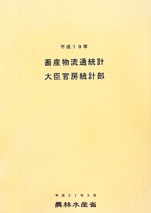 畜産物流通統計(平成19年)