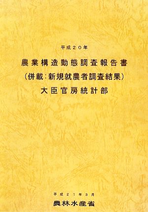 農業構造動態調査報告書(平成20年)