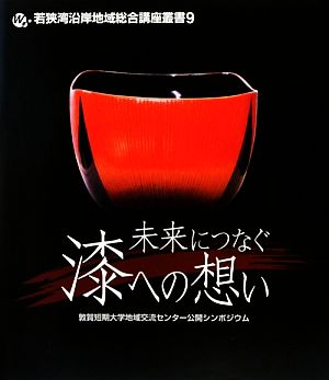 未来につなぐ漆への想い 若狭湾沿岸地域総合講座叢書