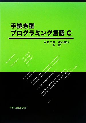 手続き型プログラミング言語C