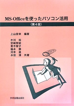 MS-Officeを使ったパソコン活用