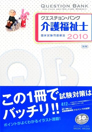 クエスチョン・バンク 介護福祉士国家試験問題解説(2010)