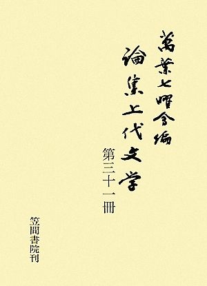 論集上代文学(第31冊)