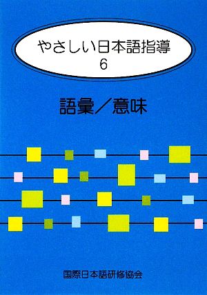 やさしい日本語指導(6) 語彙/意味