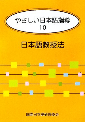 やさしい日本語指導(10) 日本語教授法