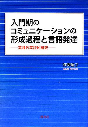 入門期のコミュニケーションの形成過程と言語発達 実践的実証的研究