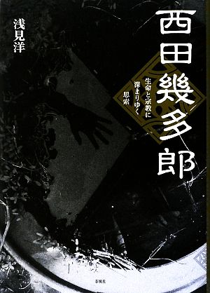 西田幾多郎 生命と宗教に深まりゆく思索