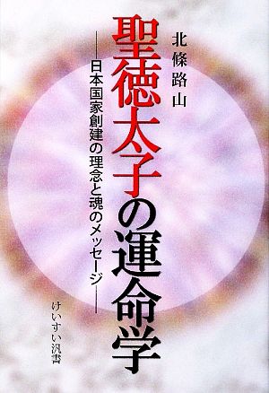 聖徳太子の運命学 日本国家創建の理念と魂のメッセージ