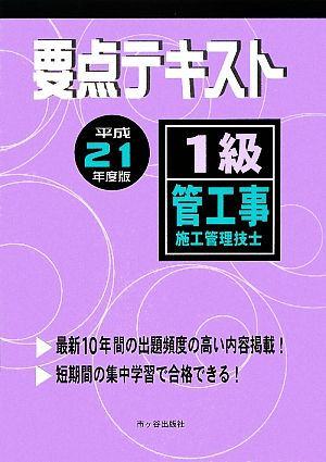 1級管工事施工管理技士 要点テキスト(平成21年度版)