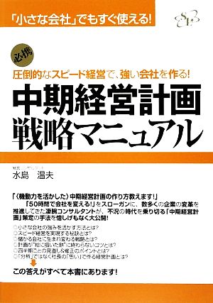 中期経営計画戦略マニュアル 「小さな会社」でもすぐ使える！圧倒的なスピード経営で、強い会社を作る！