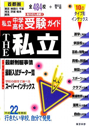 THE私立 首都圏私立中学・高校受験ガイド(平成22年度版)