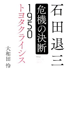 石田退三危機の決断 1950トヨタクライシス