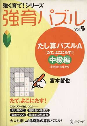 強育パズル(Vol.5) たし算パズルA(たて、よこにたす！) 中級編 小学校1年生から 強く育て！シリーズ