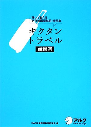 キクタン トラベル 韓国語 聞いて覚える旅行韓国語単語・表現集