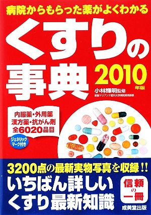 くすりの事典(2010年版) 病院からもらった薬がよくわかる