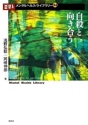 自殺と向き合う メンタルヘルス・ライブラリー24