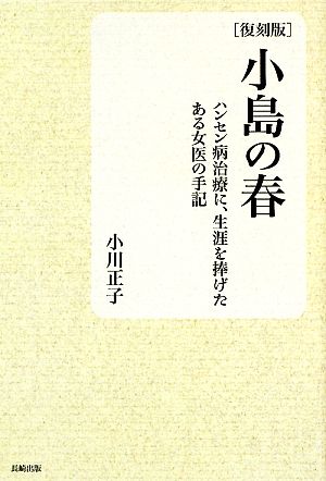 小島の春 ハンセン病治療に、生涯を捧げたある女医の手記