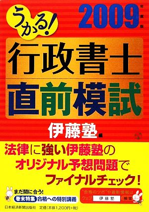 うかる！行政書士直前模試(2009年度版)